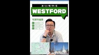 波士顿学区 | Westford环境好房价低