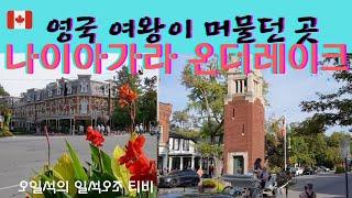 환상적으로 보석같이 이쁜 작은 마을 나이아가라 온 더 레이크 (Niagara on the lake)구독자 3000명 돌파 시리즈#2