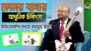 কোমর ব্যথার আধুনিক চিকিৎসা, ফিজিওথেরাপির মাধ্যমে ব্যথামুক্ত জীবন/ Prof Dr Altaf Sarker