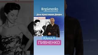 ДОМ КРИСТИАНА ДИОРА. Проект Николая Пивненко ДАТА #shorts #npivnenko #николайпивненко