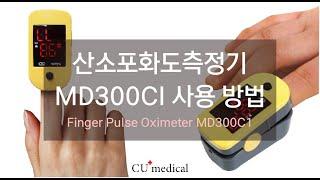 산소포화도 측정기 MD300C1 사용 및 작동 방법ㅣFinger Pulse Oximeter MD300C1ㅣHow to use MD300C1
