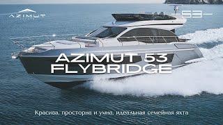 Новый Azimut 53 Flybridge | Обзор на Русском