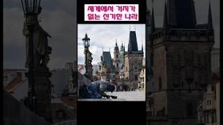 세계에서 거지가 없는 신기한 나라