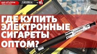 Электронные сигареты.Где купить оптом? [товары из китая]