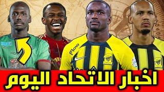 اخبار الاتحاد اليوم 🟡 الدوري السعودي يعود الى النايل سات عرض تركي مزدوج جديد صفقات الاتحاد 