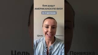 Американская виза просто, если …@turazvedka_marinarodik