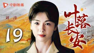 【年代大戏】叶落长安 第19集 刘涛携手陈小艺上演母女情深，描绘河南逃荒六十年史诗，深刻解读岁月风云（陈小艺、倪大红、刘涛 领衔主演）