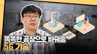 순수 국산기술로 5G 최고 수준 구현한 스마트팩토리