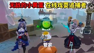 蛋仔派对：无敌的小黄蛋，在线戏耍追捕者 #蛋搭子灵感共创 #蛋仔派对 #蛋仔派对创计划 #蛋仔派对地图推荐 #蛋仔重度依赖