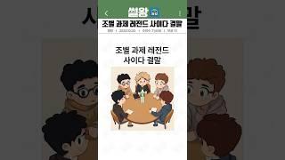 조별 과제 레전드 사이다 결말 #카톡 #유머 #웃긴영상