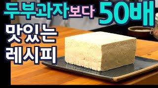 숨겨 놓으세요. 두부를 이렇게 만들면 애들도 아빠도 난리납니다. 준티비 JUNTV TOFU SNACK