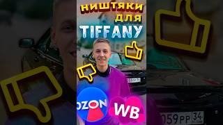 НИШТЯКИ ДЛЯ ПРИОРЫ ТИФФАНИ! #гордей #тачканапрокачку #приора #automobile #автоваз