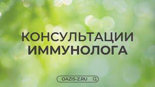 Консультации иммунолога с 30-летним опытом Алексеевой Л. А.