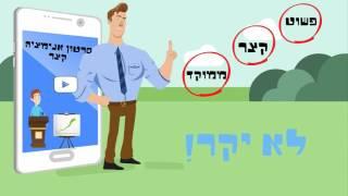 סרטוני אנימציה הדרכה למוצר ולעסק