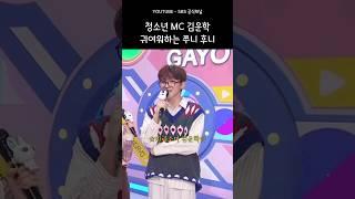 [투바투/보넥도] 청소년 MC 김운학 귀여워하는 쭈니 후니