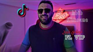 Habib Himoune©•VIP•تبغي تريح فل•TBGHI TORGOS W TSNAPI-{TIK TOK}-