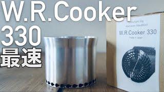 最速湯沸かしクッカー爆誕 TMR Industries W.R.Cooker330