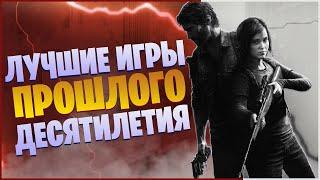 ||ЛУЧШИЕ ИГРЫ ПРОШЛОГО ДЕСЯТИЛЕТИЯ||