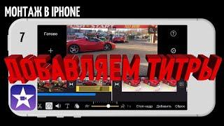 #iMovie Монтируем на iPhone | Урок 7 | Добавление титров