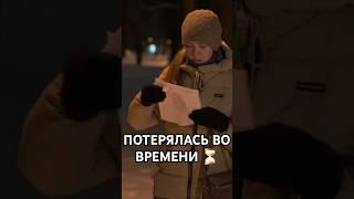 потерялись во времени 🩹