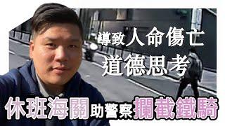 (開啟字幕) 休班海關助警察攔截鐵騎導致人命傷亡的道德思考，見義不為無勇也與西方治安惡化的因果，20250106