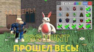 ПРОШЕЛ ВЕСЬ EGG HUNT ЗА 1 ДЕНЬ В Murder Mystery 2 Roblox!!!