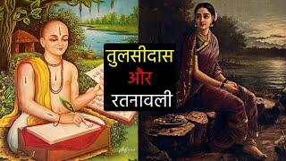 The story of becoming Goswami Tulsidas from ordinary Tulsidas! Story of Tulsidas. Tulsidas Biography Hindi