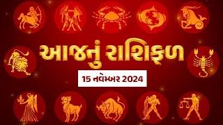 Rashi Bhavishya: 15 નવેમ્બર / શુક્રવાર અપશુકનભર્યો! આ રાશિના જાતકો પર આજે મોટી ઘાત, જુઓ રાશિ ભવિષ્ય