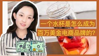 为什么一个水瓶可以做成百万美金电商品牌？4种消费者心理行为，你会吸引哪类消费者？