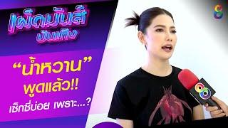 “น้ำหวาน กรรณาภรณ์” บอกเเล้วช่วงนี้เซ็กซี่บ่อยเพราะอะไร? | เผ็ดมันส์บันเทิง | ช่อง8