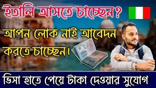 ইতালি ভিসা আবেদন শুরু নভেম্বর থেকেই। আবেদন করতে চাচ্ছেন?  ভিসা হাতে পেয়ে টাকা দেওয়ার সুযোগ