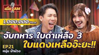 “หนุ่ม ม้าม่วง” อาบน้ำรวมในค่ายทหาร...กล้วยห้ามแข็ง! | เบิ้ล AM EP.21