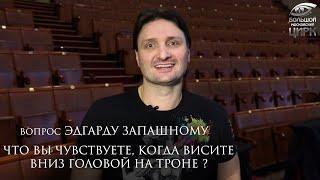 Артисты Большого Московского цирка отвечают на вопросы подписчиков