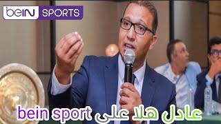 حوار خاص : رئس الفريق عادل هلا يوضح للجمهور الرجاوي وضعية الفريق على bein sport