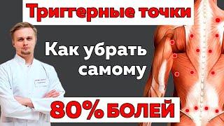 Триггерные точки - причина 80% болей. Как с ними бороться?