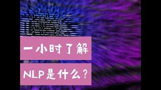 NLP(Nature Language Processing)快速入门：自然语言处理是什么，你知道吗？（第571期）