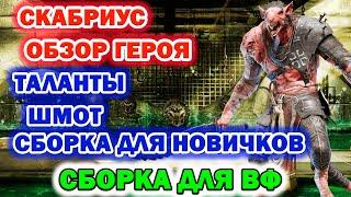 Raid Shadow Legends Скабриус Обзор Героя Таланты Шмот войны фракции