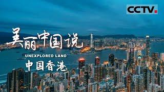 【ENG】《美丽中国说》UNEXPLORED LAND EP10 钢筋水泥之外 香港其实是一片被动植物覆盖的原始森林【CCTV纪录】