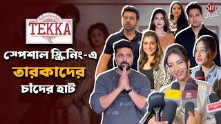 কারা কারা এলেন টেক্কা'র স্পেশাল স্ক্রিনিং-এ? |Tekka |Dev |Rukmini |Ankush | Oindrila | Nusrat | Yash