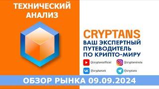 Технический анализ 09.09.2024 - Смотрим рынок! #bitcoin  #ethereum