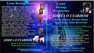 ЕВФ.96. АНОНС!!!!! БЕРЕГ ВЕЧНОЙ ЛЮБВИ. ПУТЬ ВЕРЫ, ПУТЬ ПОЗНАНИЯ. КНИГА  О ГЛАВНОМ. ч.9. #аудиокнига