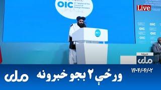 RTA Pashto News | د ورځې دوه بجو خبرونه