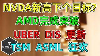 美股 NVDA新高下个目标在哪？AMD新品助力突破！TSM、ASML狂欢！UBER、DIS更新！