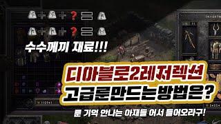 [디아블로2 레저렉션] 룬워드 아이템 만들기 기초! 고급 룬 조합 모르는 아재들 빨리 들어와!!