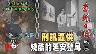 禁忌史話：李銳日記秘密25 ｜刑訊逼供 殘酷的延安整風