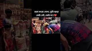 রহম করো খোদা, তুমি ছাড়া কেউ নেই, কেউ না!! #unfrezzmyaccount #viral #viralvideos #কোঠা #আন্দোলন