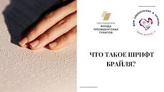 Что такое шрифт Брайля?