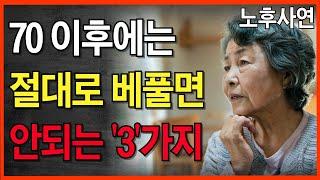 70세 이후에는 이것 3가지 절대 베풀지 마라. 베풀면 화를 당한다 l 한 어머니의 노후 사연 l 노년의 지혜 l 인생 조언 l 오디오북 l 삶의 지혜 | 지혜의 동행