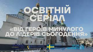 Освітній серіал про українське державотворення. Тизер