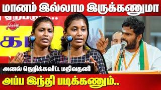 மானம் இல்லாம இருக்கணுமா அப்ப இந்தி படிக்கணும்..Mathivathani Latest Speech | Hindi Imposition